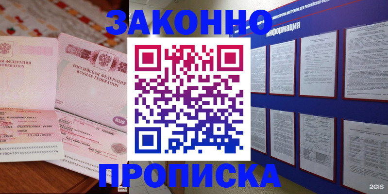 прописка для работы в Светлом